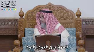1549 - الفرق بين العوذ واللوذ - عثمان الخميس