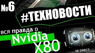 Техновости - Вся правда о NVIDIA X80 Комплектующие