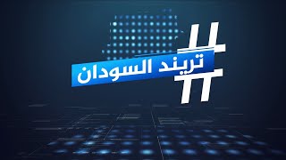 بث مباشر لبرنامج تريند السودان