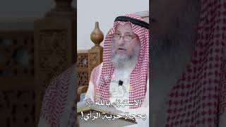 الاستهزاء بالله سبحانه وتعالى بحجة حريّة الرأي! عثمان الخميس