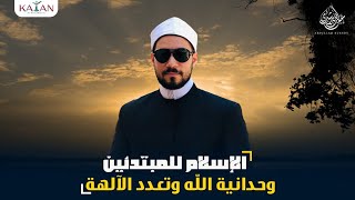 الإسلام للمبتدئين | ٦- وحدانية الله وتعدد الآلهة | عبدالله رشدي - abdullah rushdy