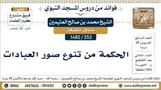 353 -1480] الحكمة من تنوع صور العبادات - الشيخ محمد بن صالح العثيمين