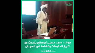بروف : محمد حسين أبوصالح يتحدث عن تاريخ الحكومات وفشلها في السودان