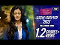 Ekhon Onek Raat Hemlock Society Bengali Full HD 2012