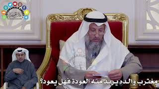 49 - مغترب والده يريد منه العودة فهل يعود؟ - عثمان الخميس