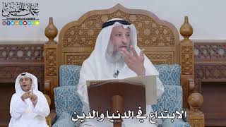 741 - الابتداع في الدنيا والدين - عثمان الخميس