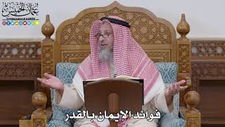 1670 - فوائد الإيمان بالقدر - عثمان الخميس