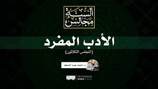 مجالس الأدب المفرد (30) | د. أحمد عبد المنعم