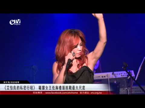 《艾怡良的私密行程》 騷靈女王低胸禮服挑戰最大尺度 