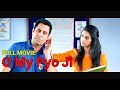 Oh My Pyo Ji | New Full Punjabi Movie | Latest Punjabi Movies 2014 | Binnu Dhillon - Babbal Rai