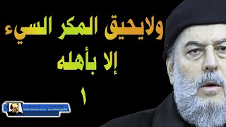 الشيخ بسام جرار | ولايحيق المكر السيء الا بأهله 1