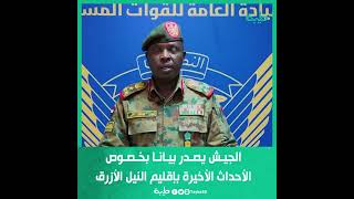 الجيش يصدر بيانا بخصوص الأحداث الأخيرة بإقليم النيل الأزرق