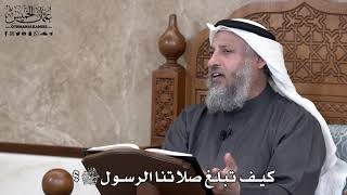 707 - كيف تبلغ صلاتنا الرسول ﷺ؟ - عثمان الخميس