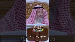 الطمأنينة في الصلاة ركن - عثمان الخميس