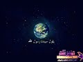 أروع ما سمعت من مدح رسول الله اللهم صل على محمد وآل محمد