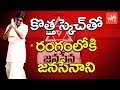 కొత్త స్కెచ్ తో రంగం లోకి జనసేనాని | Janasena Party Chief PawanKalyan to Start Rath Yatra | YOYOTV