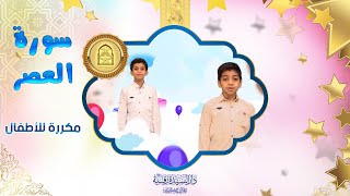 سورة العصر مكررة للأطفال - تعليم القرآن للأطفال - Al-Asr