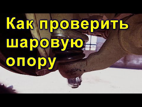 Как проверить шаровую опору