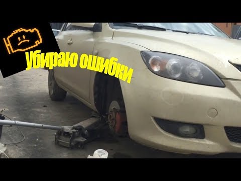 Mazda 3 Гасим Ошибки (Краткая Информация)