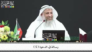 5 - رسالة في الدعوة ( 5 ) - عثمان الخميس