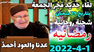 شحنة روحانية رمضانية....لقاء جديد فجر الجمعة... 29 شعبان 2022 الدكتور محمد راتب النابلسي