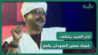 نادر العبيد يكشف فساد سفير  السودان بقطر عبدالرحيم صديق