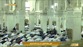 صلاة الظهر من المسجد الحرام بـ #مكة_المكرمة - الشيخ د. أسامة خياط. #قناة_القرآن_الكريم