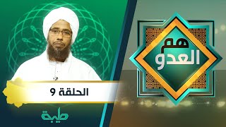 برنامح هم العدو الحلقة التاسعة.. مع فضيلة الشيخ الدكتور عبد الحي يوسف