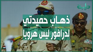 د. خالد حسين: ذهاب حميدتي إلى دارفور ليس هروباً من 30 يونيو