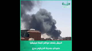 الجيش يقصف مواقع تابعة لميليشيا حميدتي بمدينة الخرطوم بحري