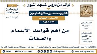 25 -1480] من أهم قواعد الأسماء والصفات - الشيخ محمد بن صالح العثيمين