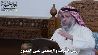 1111 - رشّ التُراب والحصى على القبور - عثمان الخميس