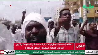 مظاهرات في الخرطوم احتجاجا على فشل الحكومة وتغيير القانون الجنائي بخصوص الخمور والدعارة