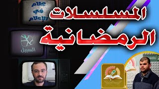 المسلسلات الرمضانية والتضليل الممنهج.. حوار إذاعي مع أحمد دعدوش