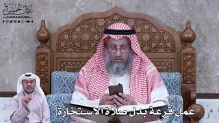 787 - عمل قرعة بدل صلاة الاستخارة - عثمان الخميس