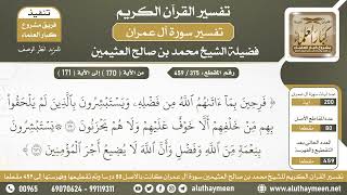 375 - 459 - تفسير الآيات ( 170 - 171 ) من سورة آل عمران - الشيخ ابن عثيمين