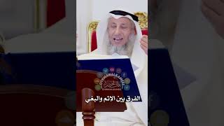 الفرق بين الإثم والبغي - عثمان الخميس
