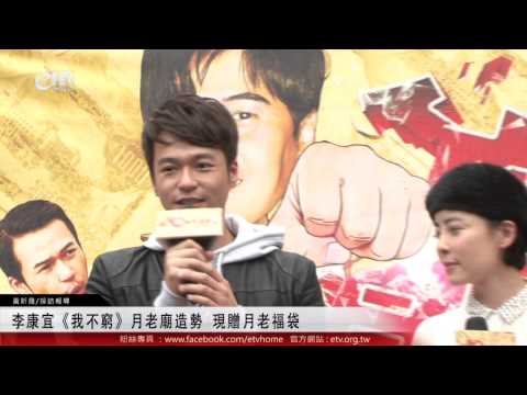 李康宜《我不窮》月老廟造勢 現贈月老福袋 