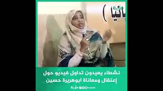 نشطاء يعيدون تداول فيديو حول إعتقال ومعاناة ابوهريرة حسين وزير الشباب والرياضة الأسبق