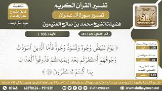 226 - 459 - تفسير الآية ( 106 ) من سورة آل عمران - الشيخ ابن عثيمين