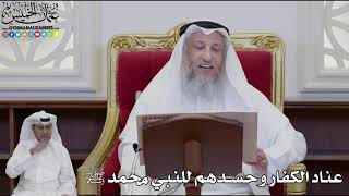 923 - عناد الكفار وحسدهم للنبي محمد ﷺ - عثمان الخميس