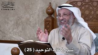 شرح كتاب التوحيد ( 25 ) - عثمان الخميس