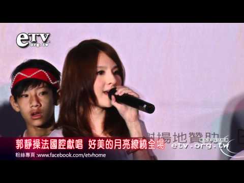 郭靜法國腔獻唱 好美的月亮繚繞全場