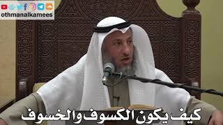 897 - كيف يكون الكسوف والخسوف - عثمان الخميس - دليل الطالب
