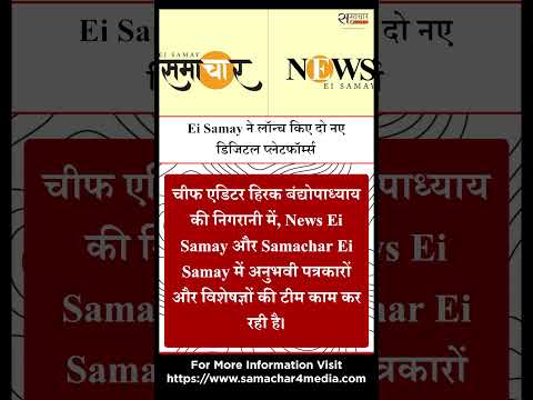 Ei Samay ने लॉन्च किए दो नए डिजिटल प्लेटफॉर्म्स