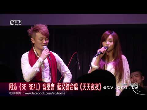 阿沁《BE REAL》音樂會 藍又時合唱《天天夜夜》 