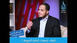كيف جُمعت السنة النبوية | د . أحمد الفولي ود. هيثم طلعت