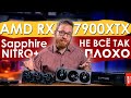 Тест 7900XTX в сравнении с XT и 40-й серией Nvidia. На платформе Intel и AMD 3D