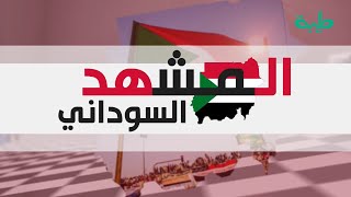 برنامج المشهد السوداني | تشكيــل الحكومة وميثــاق الحركة الإســلامية | الحلقة 207