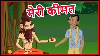 मेरी कीमत | Hindi Kahaniya | Moral Stories For Kids | Hindi Cartoon Kahaniyaan | Maha Cartoon TV XD